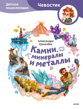 Александра Ермичёва Камни, минералы и металлы. Детская энциклопедия обложка книги