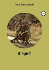Петр Лопатовский - Шериф