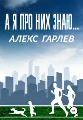 Алекс Гарлев - А я про них знаю…