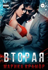 Марика Крамор - Вторая