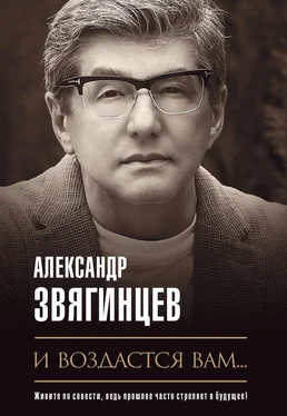 Александр Звягинцев И воздастся вам… обложка книги