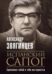 Александр Звягинцев - Испанский сапог. Нам есть чем удивить друг друга