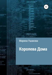 Марина Ушакова - Королева Дома