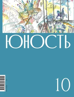 Литературно-художественный журнал Журнал «Юность» №10/2022 обложка книги