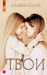 Алайна Салах - Твои