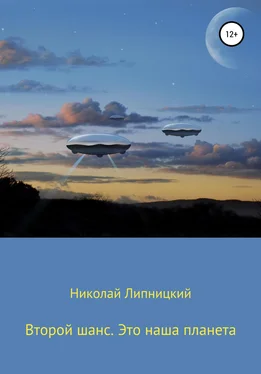 Николай Липницкий Второй шанс. Это наша планета обложка книги