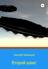 Николай Липницкий - Второй шанс