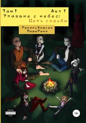 Раилис Кирсан - Упавшие с небес - Цепь судьбы. Том 1. Акт 1