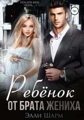 Элли Шарм - Ребенок от брата жениха