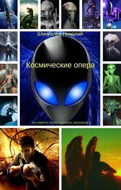 Николай Шмигалев Космические опера (СИ) обложка книги