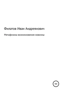 Иван Филатов Метафизика возникновения новизны обложка книги