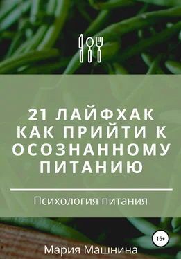 Мария Машнина 21 лайфхак как прийти к осознанному питанию обложка книги