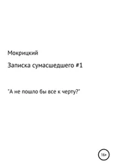 Никита Мокрицкий - Записка сумасшедшего #1
