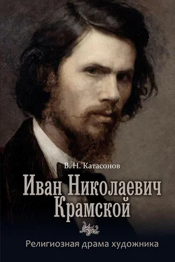 Владимир Катасонов Иван Николаевич Крамской. Религиозная драма художника обложка книги