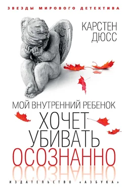 Карстен Дюсс Мой внутренний ребенок хочет убивать осознанно обложка книги