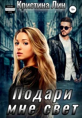 Кристина Лин - Подари мне свет