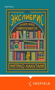 Митико Какутани Экслибрис. Лучшие книги современности обложка книги