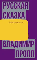 Владимир Пропп - Русская сказка