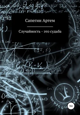 Артем Сапегин Случайность – это судьба обложка книги