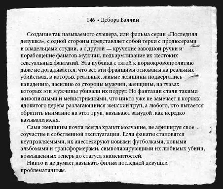 Дебора Баллин Женщины наше мясо и это блюдо приятно на вкус - фото 5