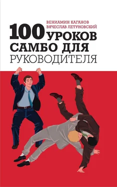 Вениамин Каганов 100 уроков самбо для руководителя обложка книги