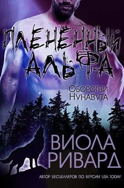 Виола Ривард Плененный альфа (ЛП) обложка книги