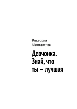 Виктория Мингалеева Девчонка. Знай, что ты – лучшая обложка книги