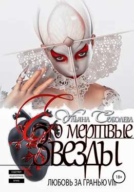 Ульяна Соболева Любовь за гранью 8. Его мертвые Звезды обложка книги