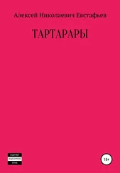 Алексей Евстафьев - Тартарары