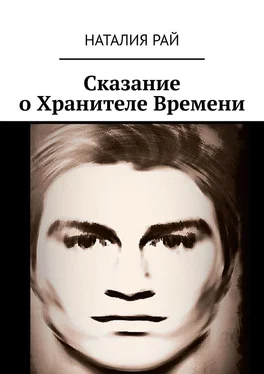 Наталия Рай Сказание о Хранителе Времени обложка книги