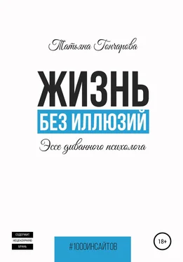 Татьяна Гончарова Жизнь без иллюзий: эссе диванного психолога обложка книги