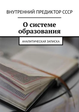 Внутренний Предиктор СССР О системе образования. Аналитическая записка обложка книги