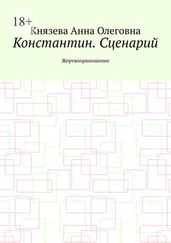 Анна Князева - Константин. Сценарий. Жертвоприношение