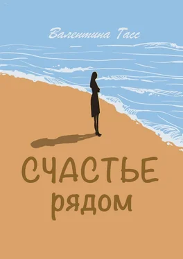 Валентина Гасс Счастье рядом обложка книги
