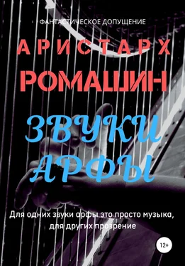 Аристарх Ромашин Звуки арфы обложка книги