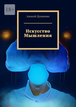 Алексей Духовенко Искусство мышления обложка книги