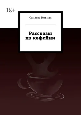 Саманта Гельман Рассказы из кофейни обложка книги