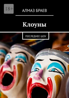 Алмаз Браев Клоуны. Последнее шоу обложка книги