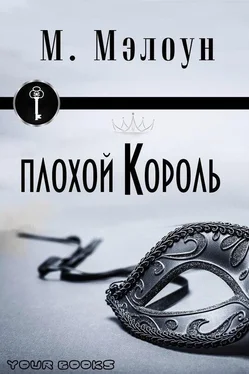 М. Мэлоун Плохой Король (ЛП) обложка книги