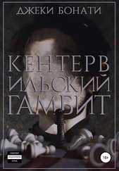 Джеки Бонати - Кентервильский гамбит