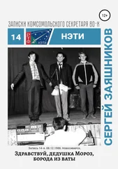 Сергей Заяшников - Здравствуй, Дедушка Мороз, борода из ваты. Записки комсомольского секретаря РТФ НЭТИ. Запись 14-я. 08.12.1988. Новосибирск