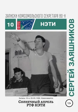 Сергей Заяшников Солнечный апрель РТФ НЭТИ. Записки комсомольского секретаря РТФ НЭТИ Сергея Заяшникова. Запись 10-я. 05.05.1988. Новосибирск обложка книги