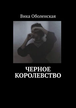 Вика Оболенская Черное королевство обложка книги