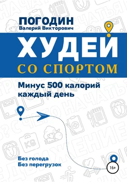 Валерий Погодин Худей со спортом обложка книги