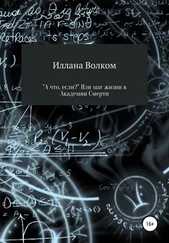 Иллана Волком - «А что, если..?» Или маг жизни в Академии Смерти