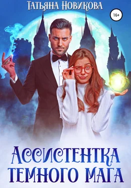 Татьяна Новикова Ассистентка темного мага обложка книги