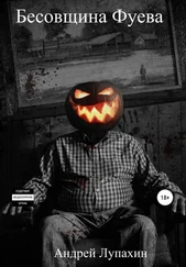 Андрей Лупахин - Бесовщина Фуева