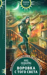 Анна Одувалова - Воровка с того света