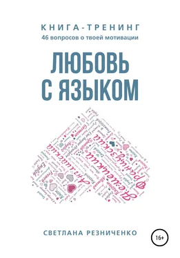 Светлана Резниченко Любовь с языком обложка книги