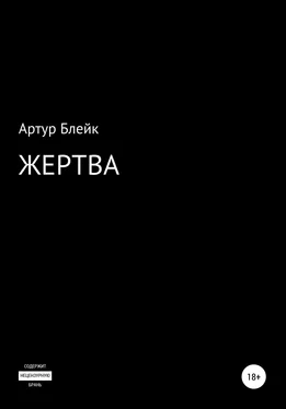 Артур Блейк Жертва обложка книги